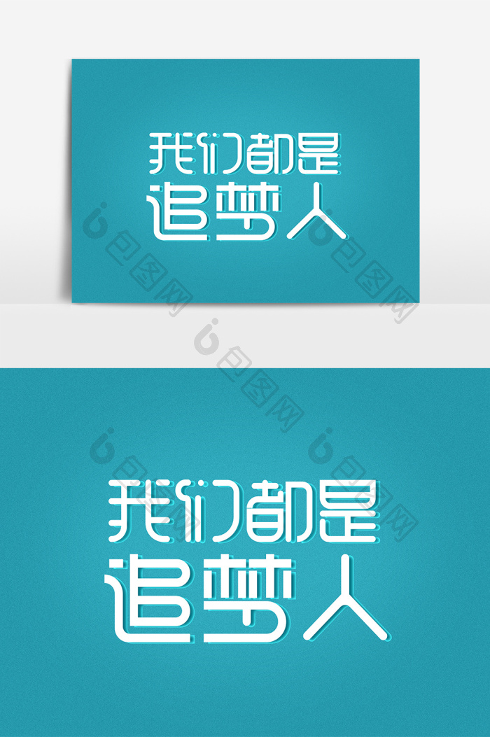 我们都是追梦人艺术字