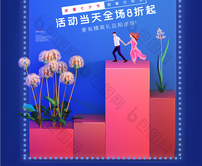 蓝色C4D立体时尚七夕情人节促销海报