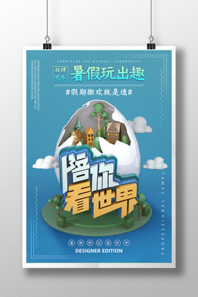 C4D蓝色简约创意暑期旅游陪你看世界海报