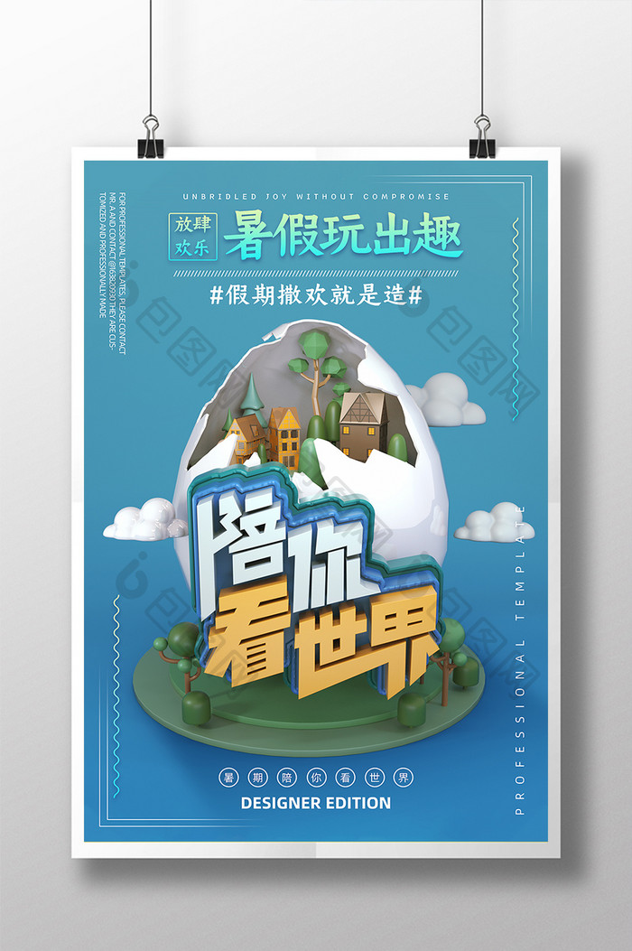 C4D蓝色简约创意暑期旅游陪你看世界海报