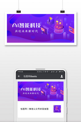 AI智能商务科技微信公众号用图