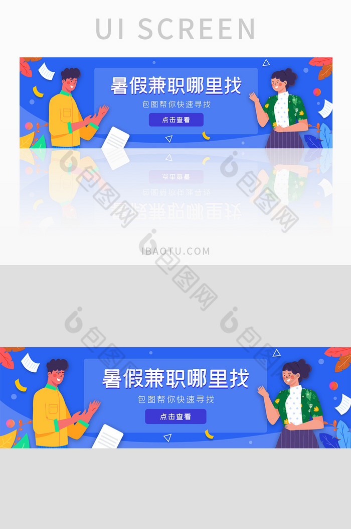 ui设计网站banner暑假兼职求职招聘图片图片