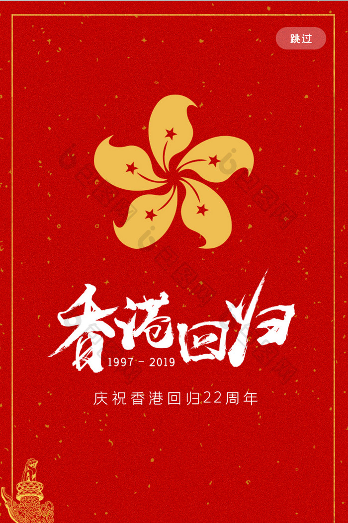 庆祝香港回归22周年跳转页ui设计