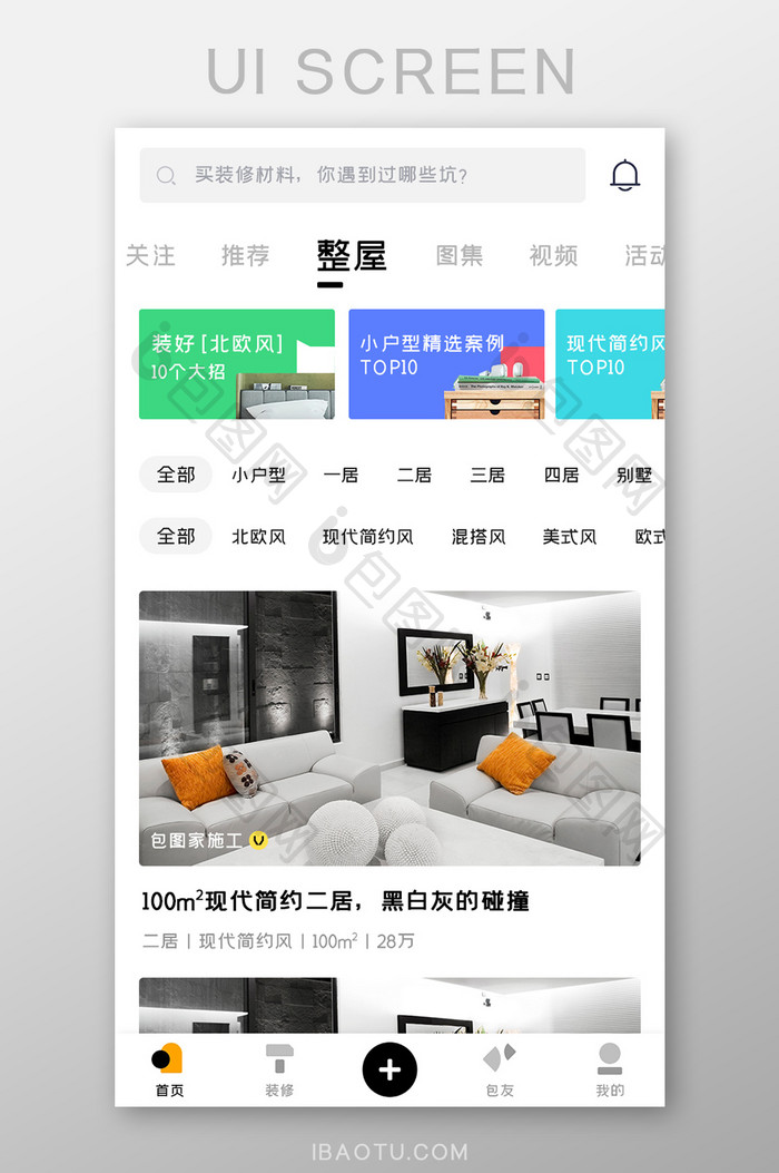 家装设计APP整屋案例UI移动界面