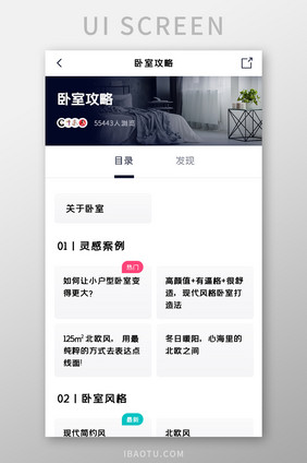装修设计APP卧室攻略UI移动界面