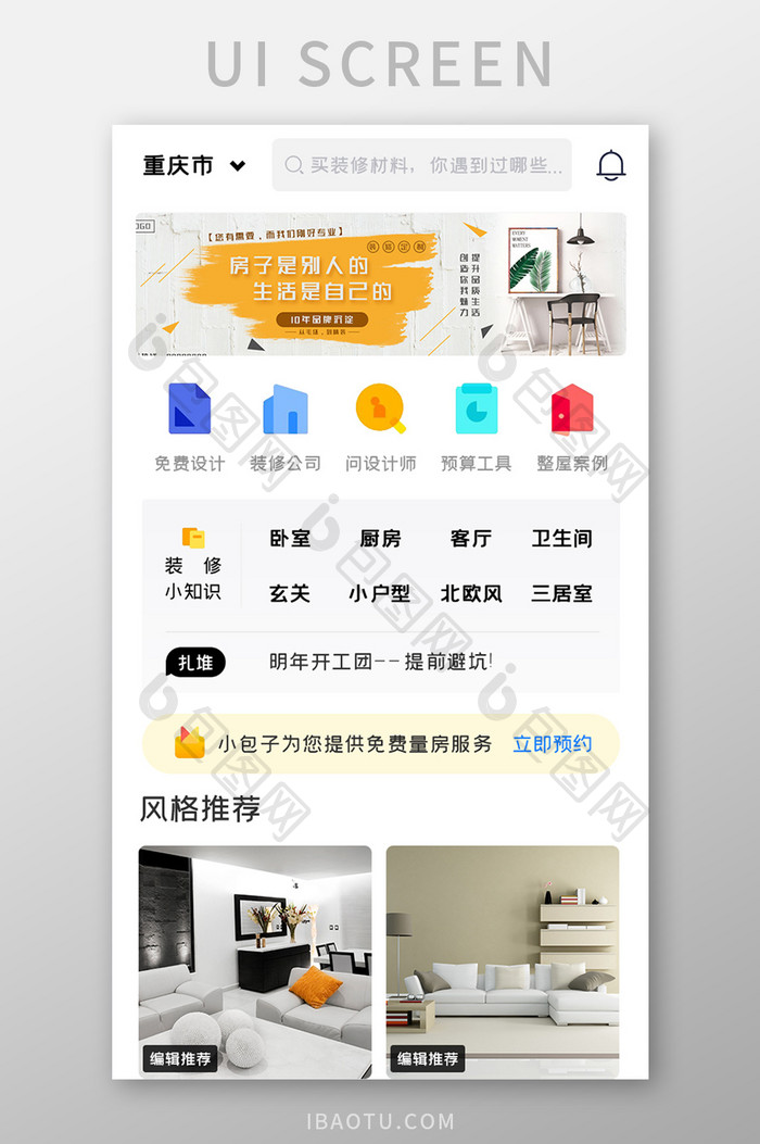 家居装修APP风格推荐UI移动界面