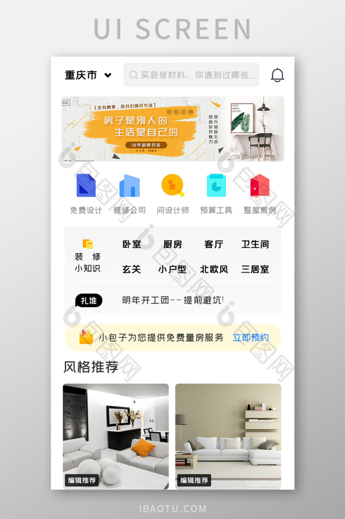 家居装修APP风格推荐UI移动界面-包图网