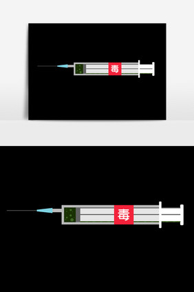 有毒的针管形象元素