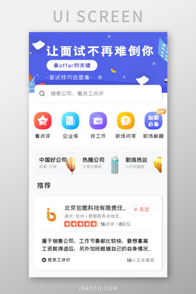 求职应聘APP推荐公司UI移动界面