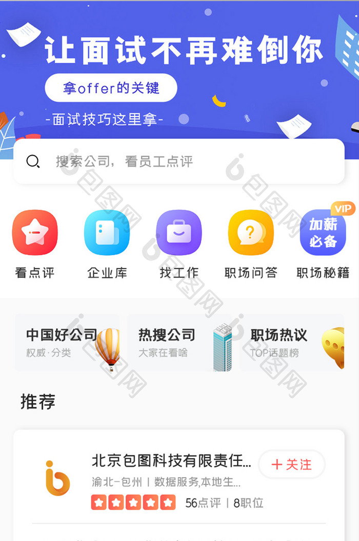 求职应聘APP推荐公司UI移动界面