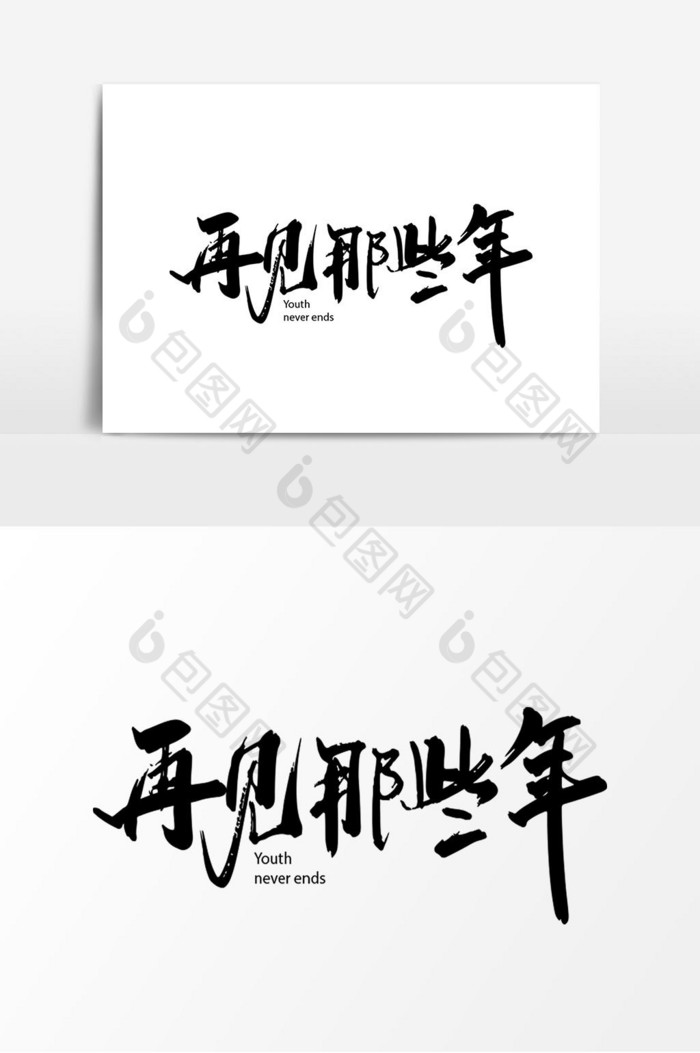 再见那些年字体图片