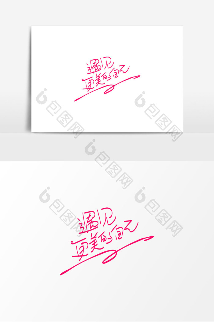 遇见更美自己字体