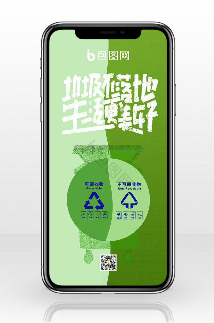 绿色清新风垃圾分类手机配图图片