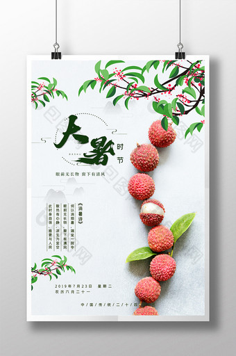 素雅中国风传统二十四节气大暑荔枝海报图片