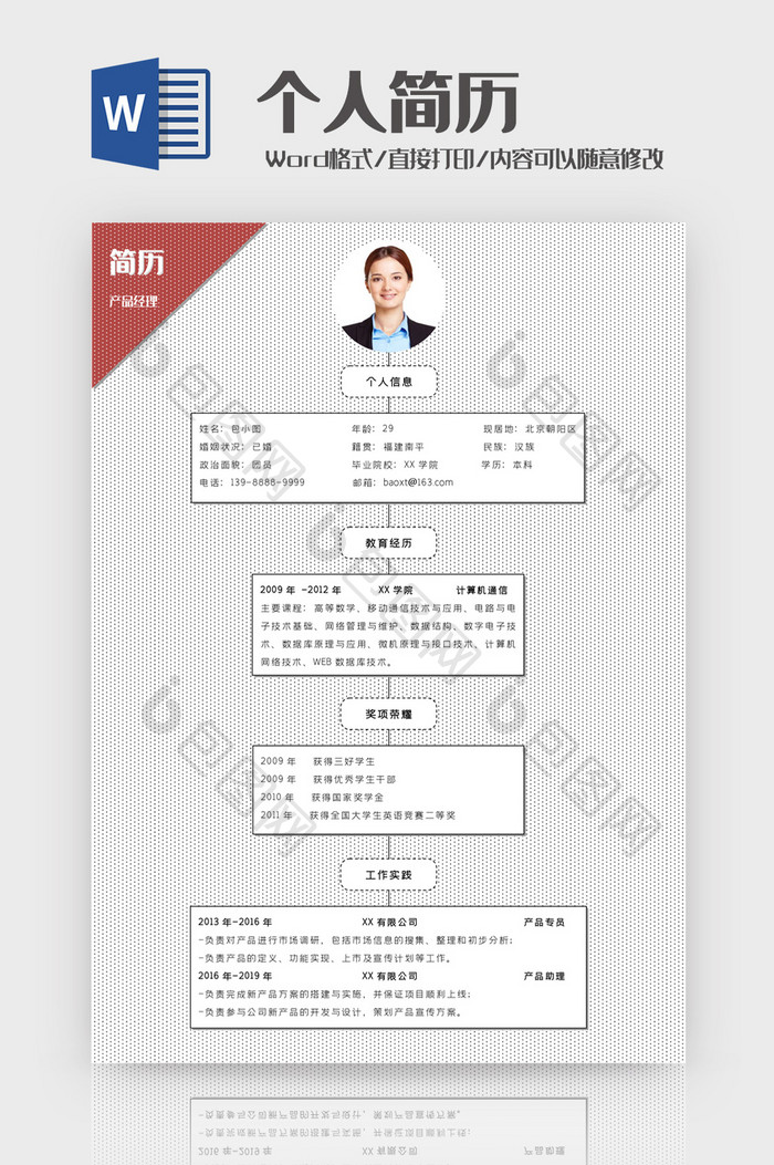 白色简约产品经理简历Word模板