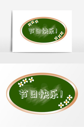 可爱黑板花朵教师节素材