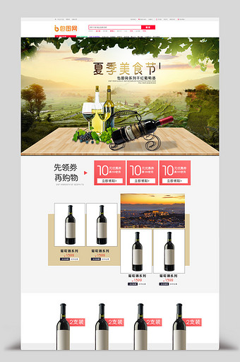 夏日白酒高端红酒饮料食品风景淘宝天猫首页图片