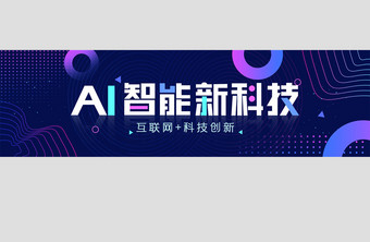 互联网AI智能新科技banner图片