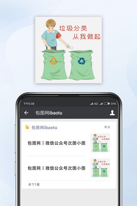 绿色环保垃圾分类公众号小图