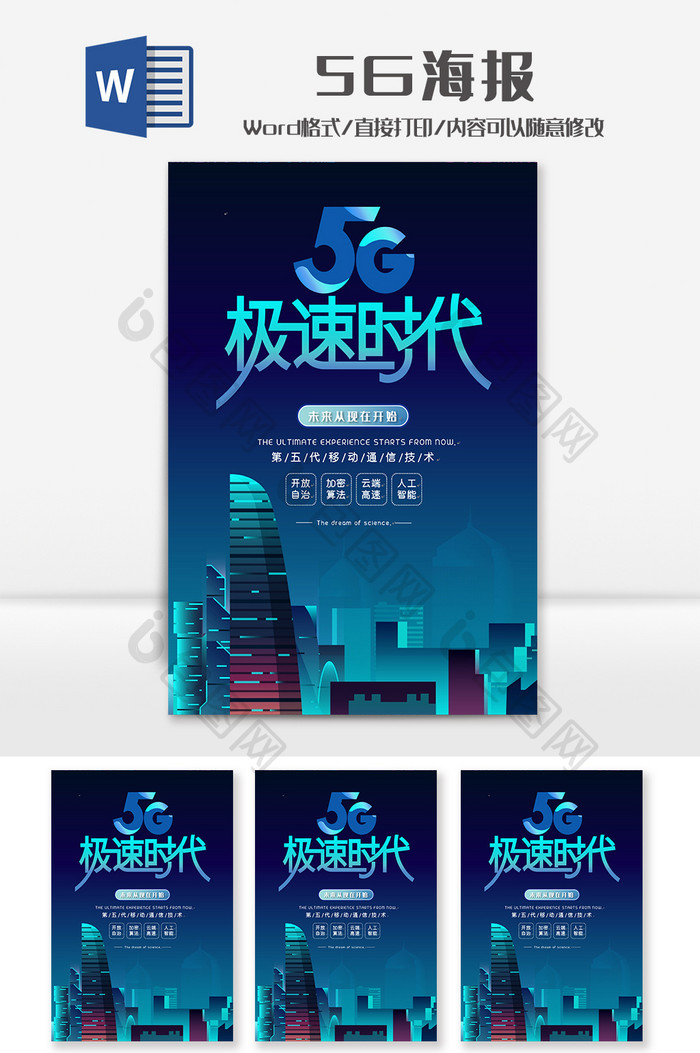 时尚5G极速科技海报Word模板