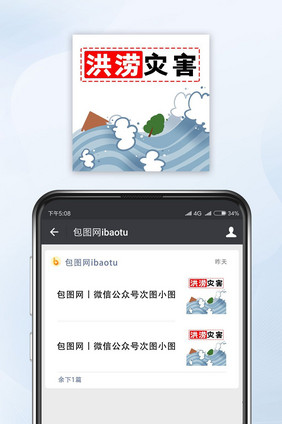 蓝色卡通洪涝灾害公众号小图