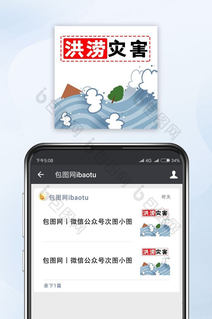 蓝色卡通洪涝灾害公众号小图