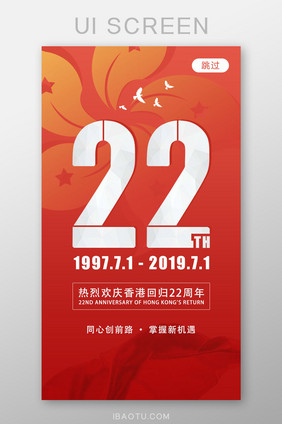 七一香港回归22周年纪念日党建UI启动页