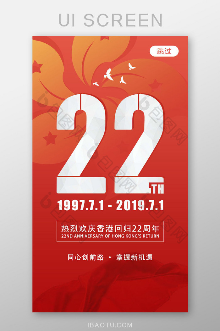 七一香港回归22周年纪念日党建UI启动页