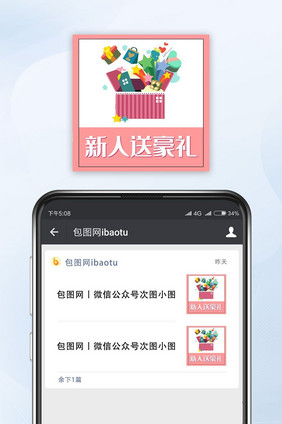 白色简约新人送豪礼公众号小图