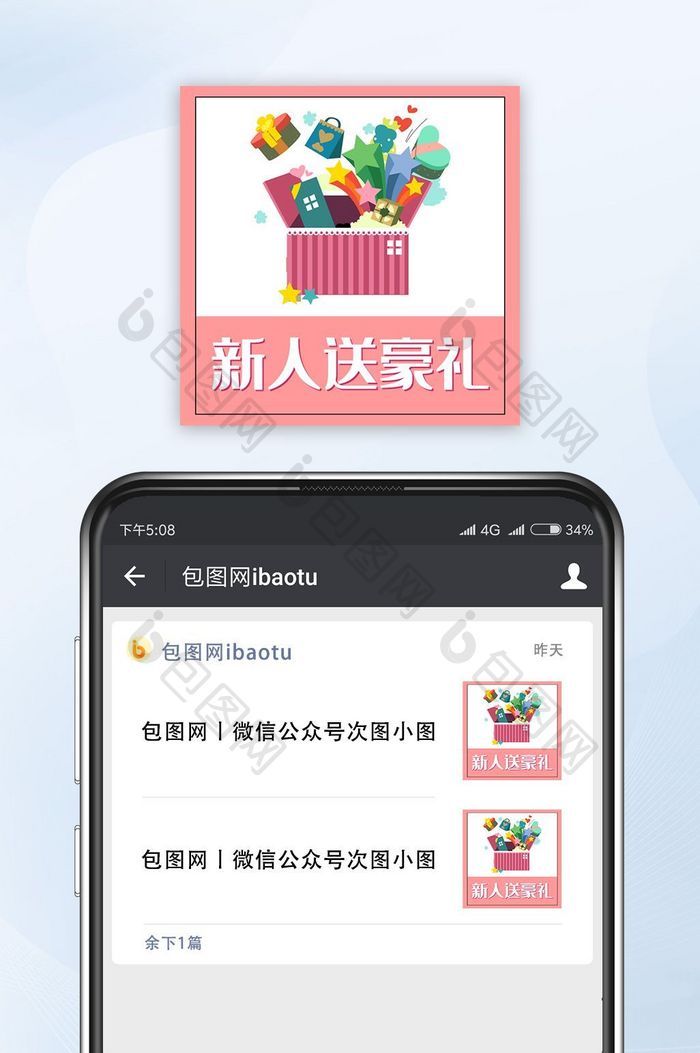 白色简约新人送豪礼公众号小图