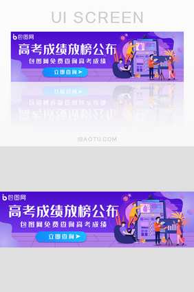 紫色扁平高考成绩放榜公布banner