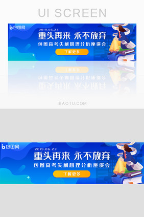 蓝色渐变高考失利心理座谈会banner