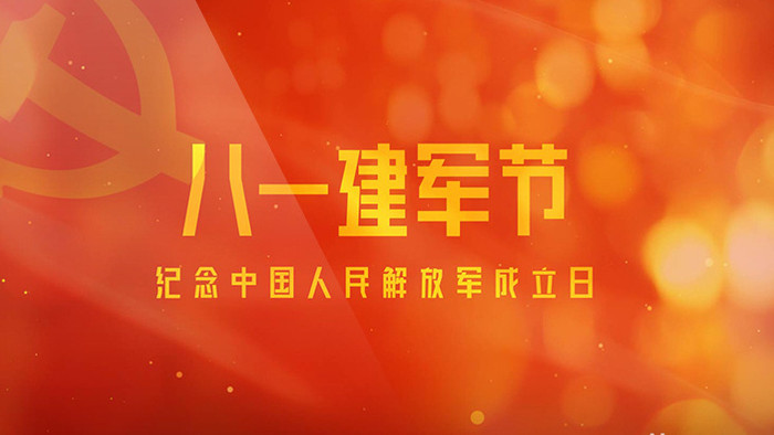 震撼红金中国八一党政字幕片头片尾AE模板