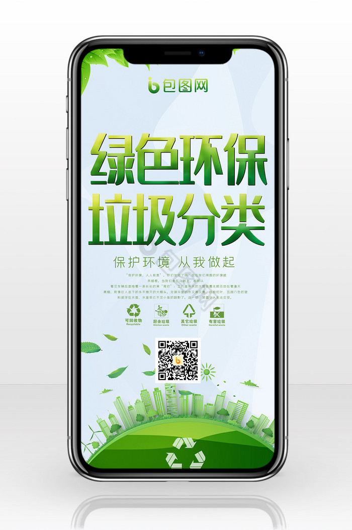 绿色环保垃圾分类手机海报图片