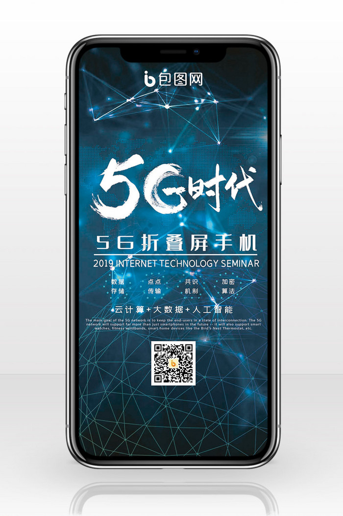 简洁大气5G时代手机海报
