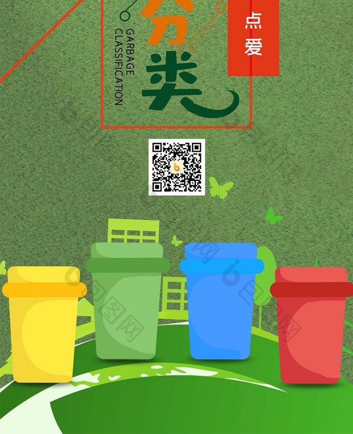 简洁绿色垃圾分类绿色环保手机海报