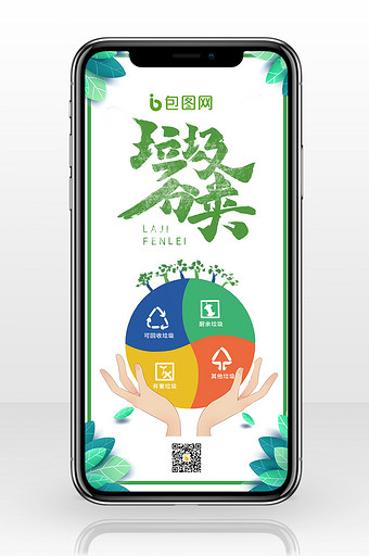 温馨垃圾分类绿色环保手机海报图片