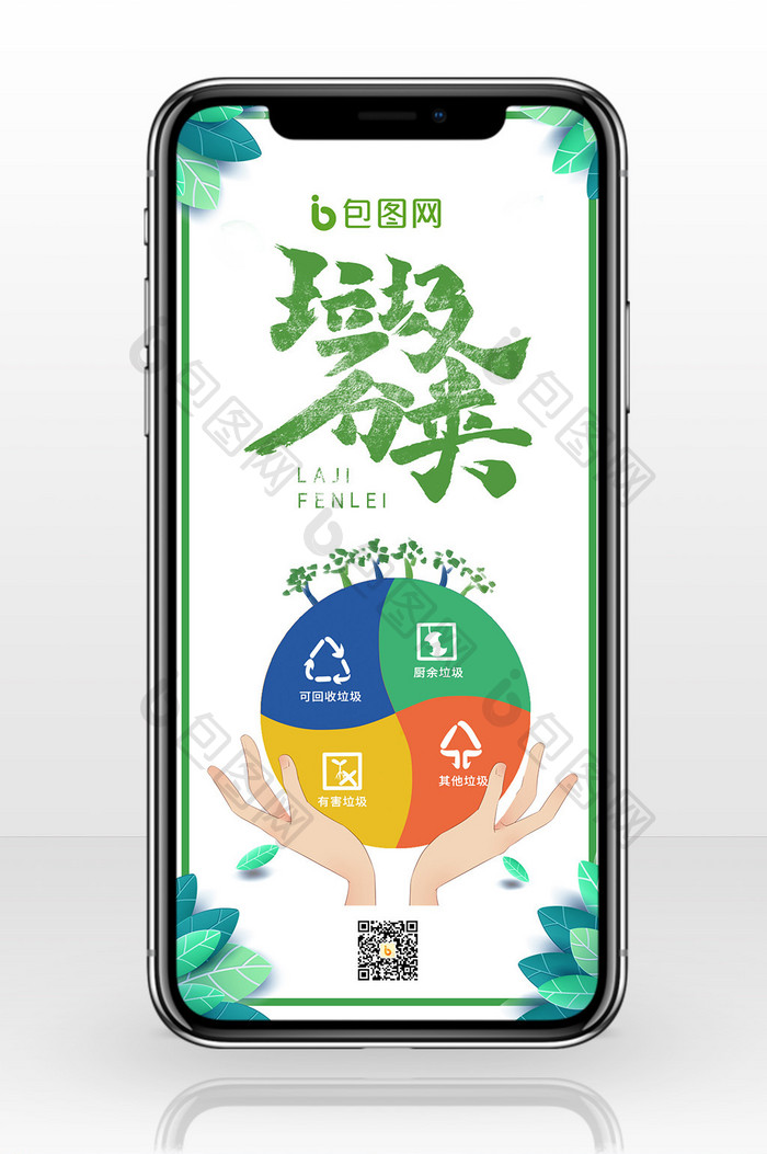 温馨垃圾分类绿色环保手机海报