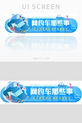 网络约车安全防范胶囊banner