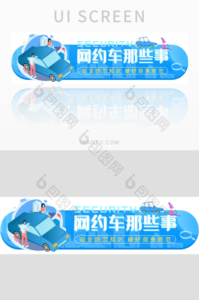 网络约车安全防范胶囊banner