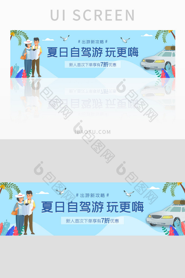 ui设计旅游banner自驾游旅游