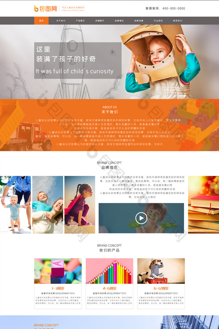 橙色简约儿童用品益智玩具企业ui官网网页