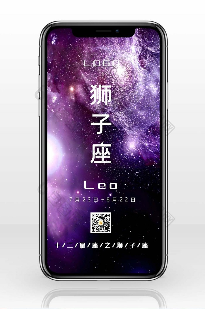 紫色星云宇宙银河十二星座狮子座手机海报