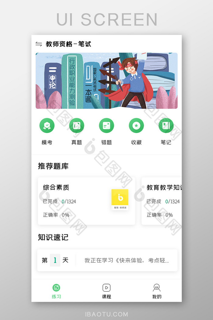 教育培训APP推荐题库UI移动界面