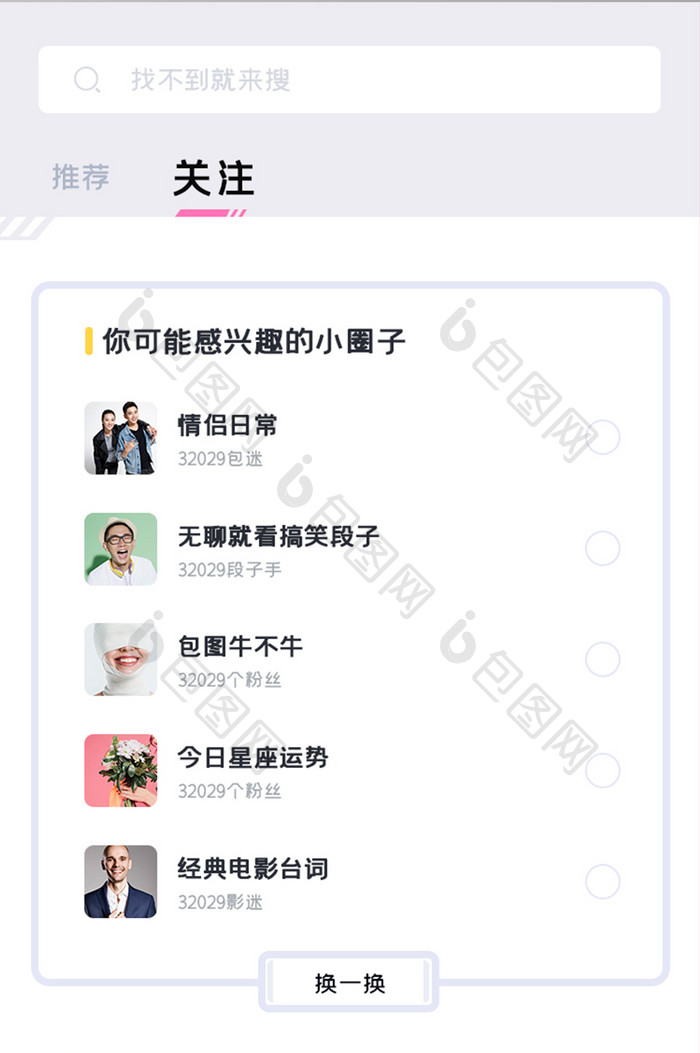 社区交友APP关注UI移动界面