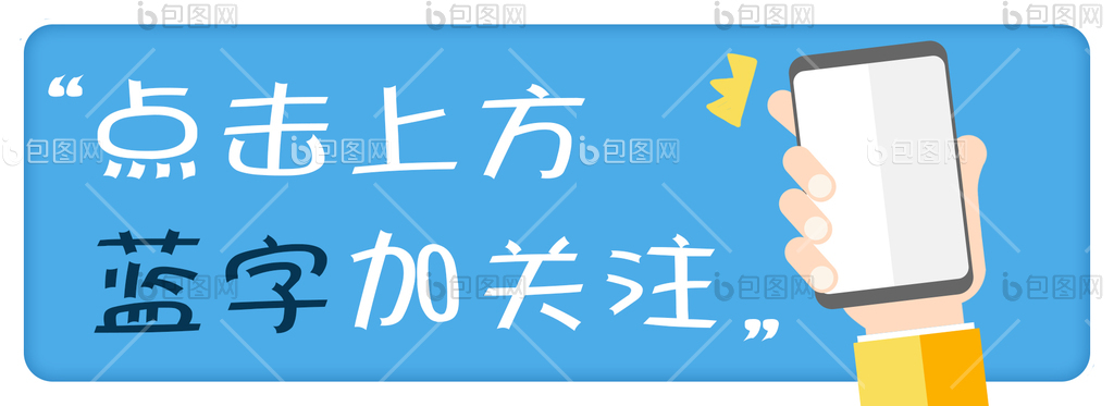 关注图片-关注素材免费下载-包图网