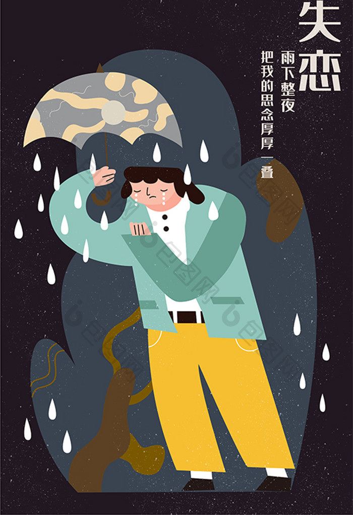 失恋悲伤人物雨中打伞海报插画