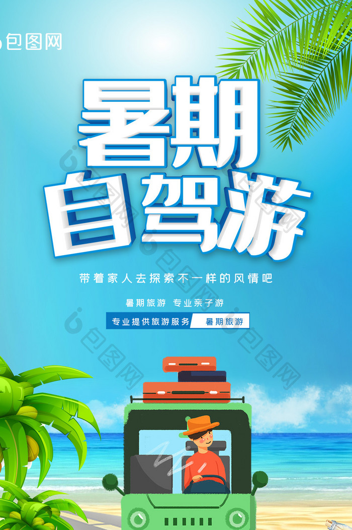 小清新暑期自驾游手机旅游海报GIF