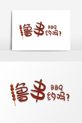 卡通手绘字体撸串约吗BBQ