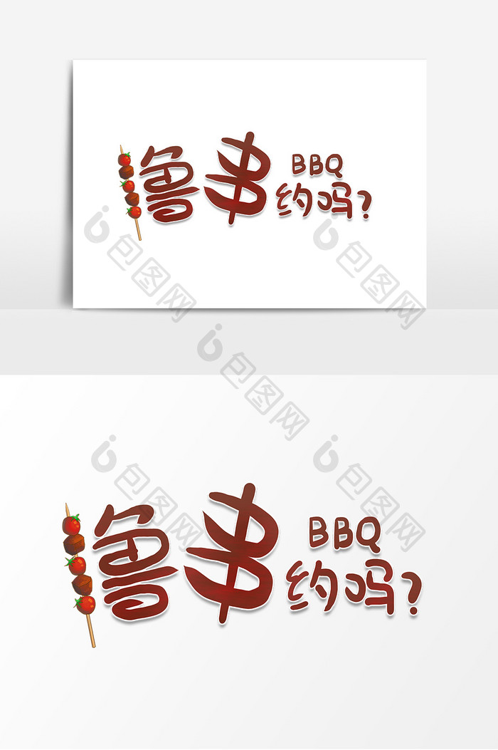 卡通手绘字体撸串约吗BBQ